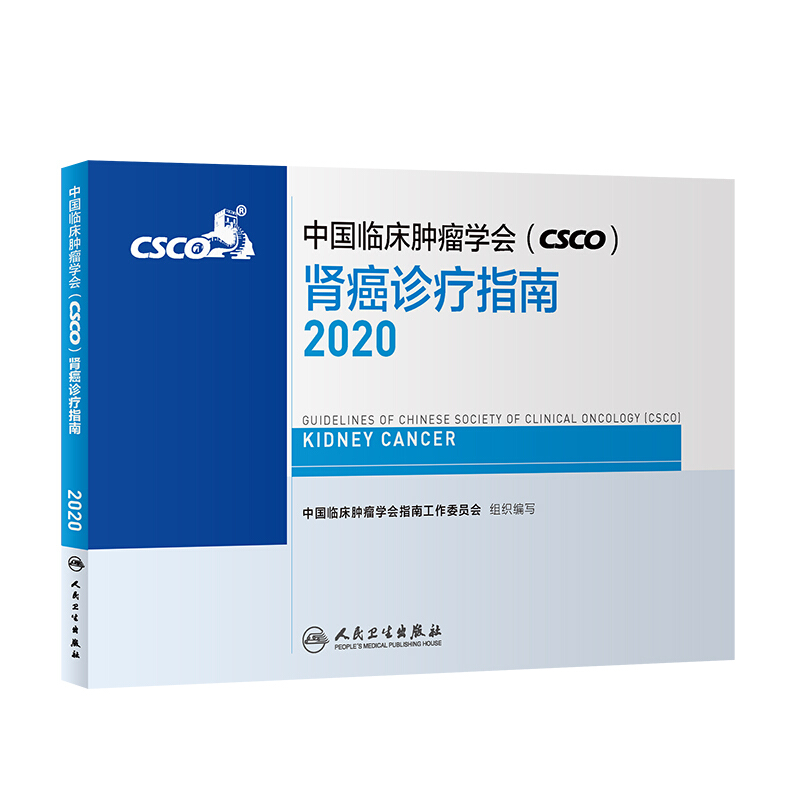 中国临床肿瘤学会 胃癌诊疗指南2020