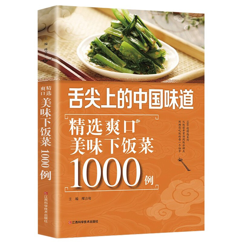 精选爽口美味下饭菜1000例