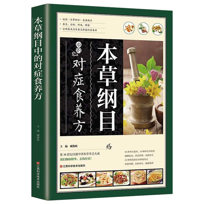 《本草纲目》中的对症食养方