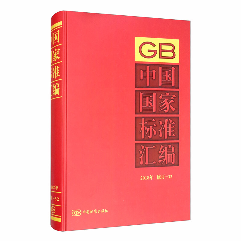 中国国家标准汇编:2018年修订-32
