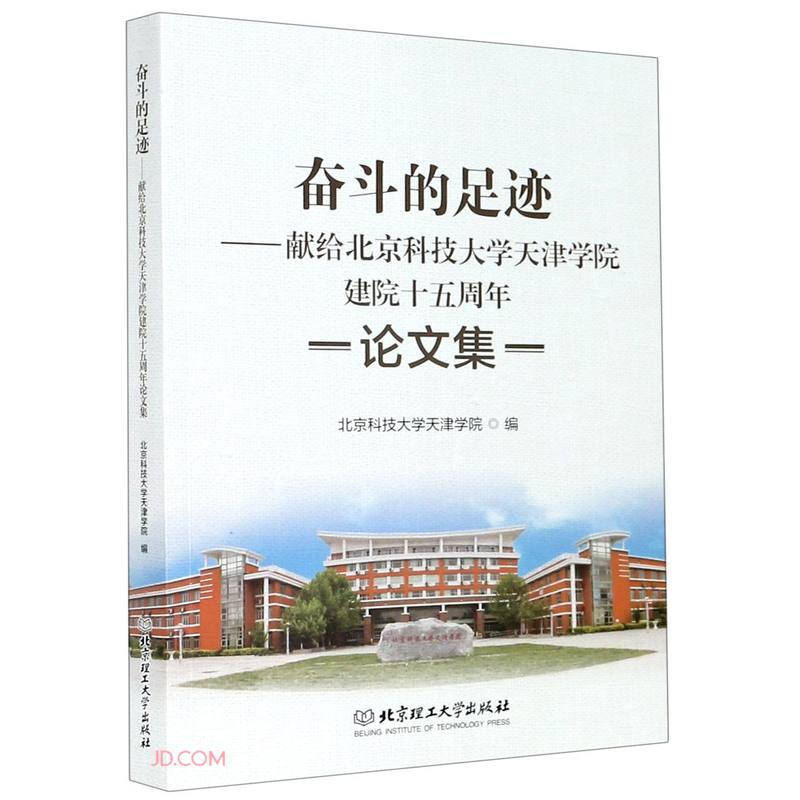 奋斗的足迹.献给北京科技大学天津学院建院十五周年论文集