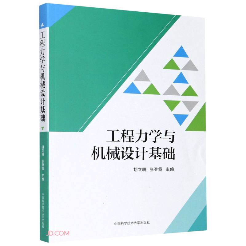 工程力学与机械设计基础