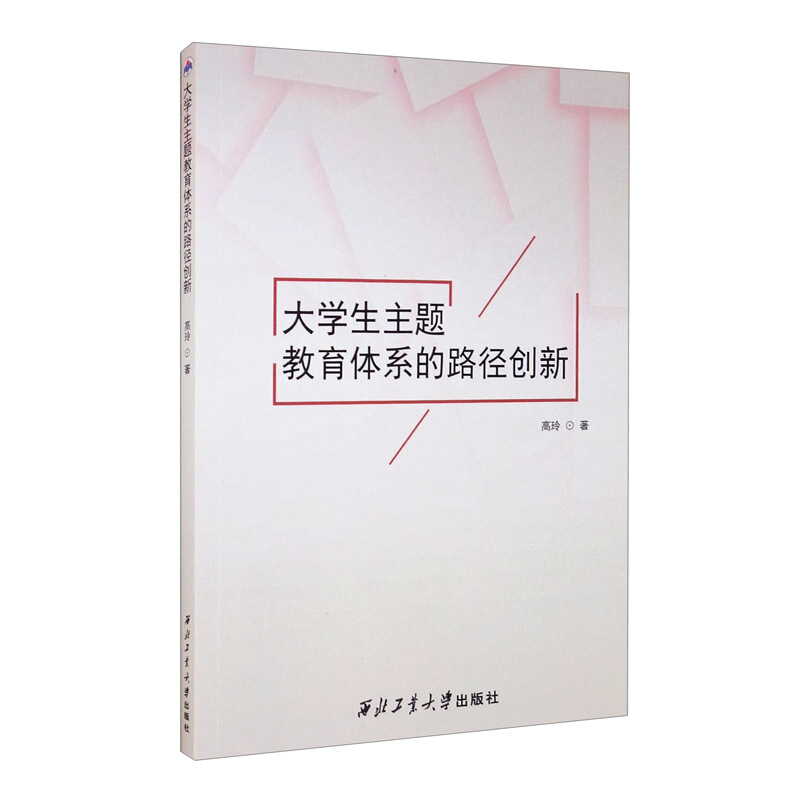 大学生主题教育体系的路径创新