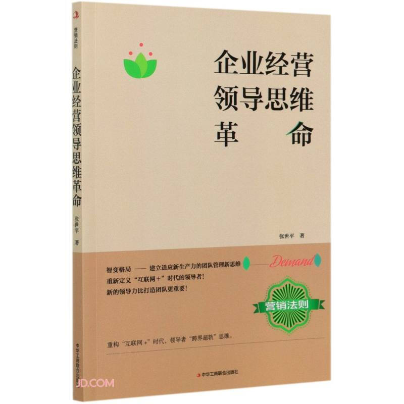 企业经营领导思维革命