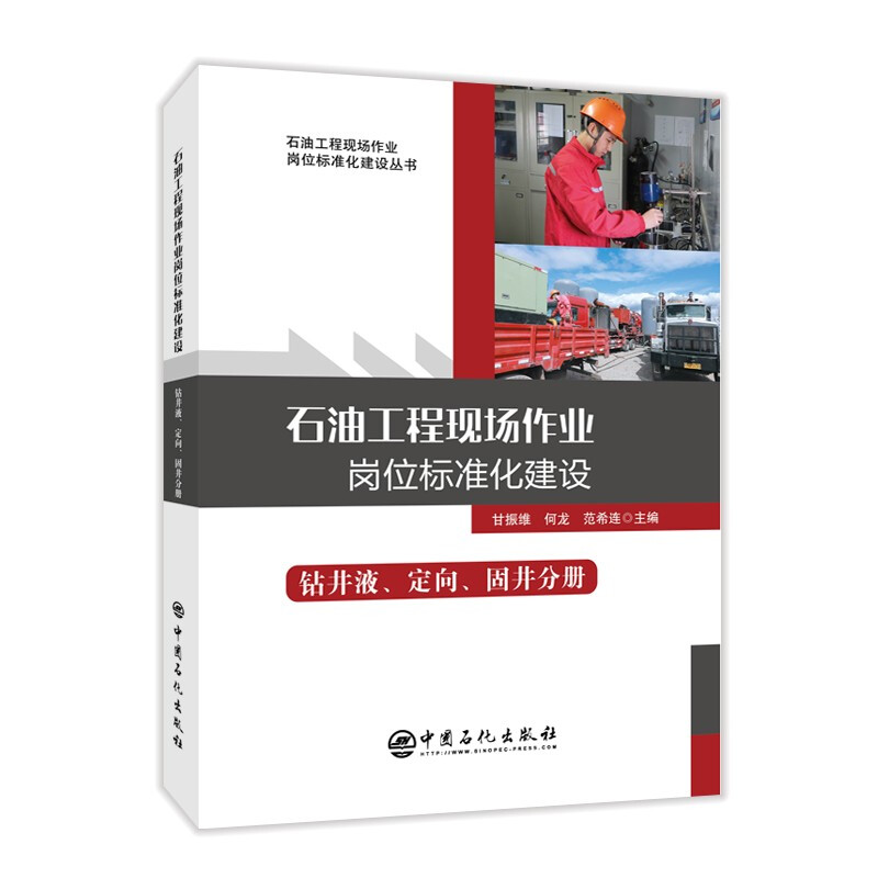 石油工程现场作业岗位标准化建设——钻井液、定向、固井分册