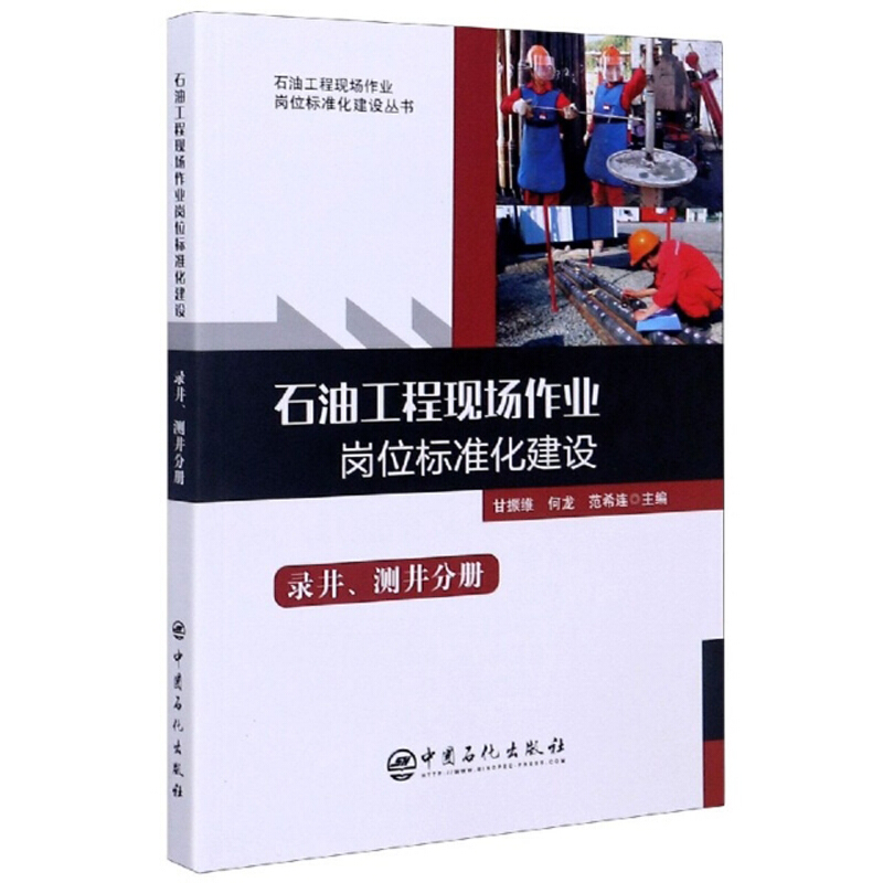 石油工程现场作业岗位标准化建设:录井、测井分册