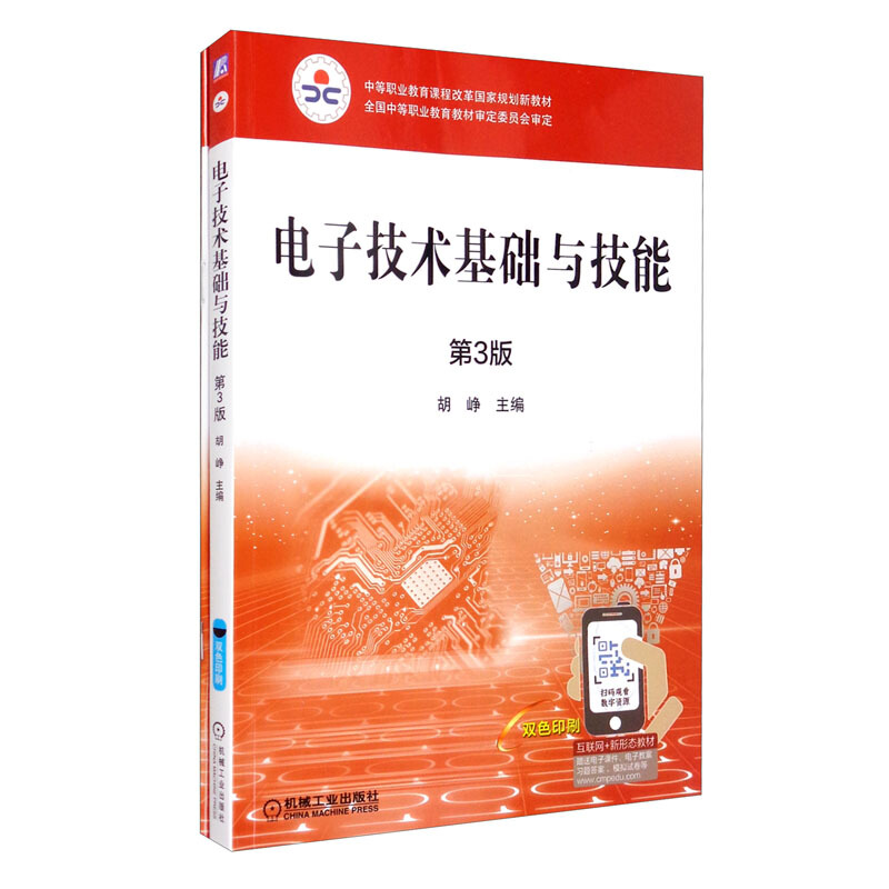 电子技术基础与技能 第3版