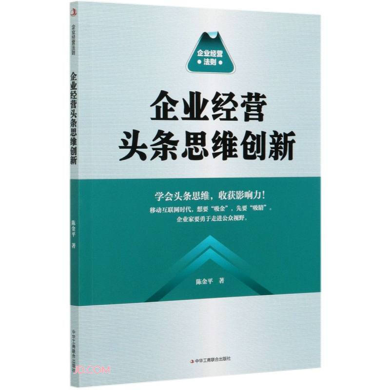 企业经营头条思维创新:企业经营法则