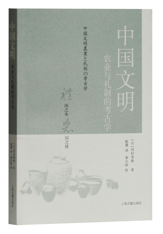 中国文明:农业与礼制的考古学