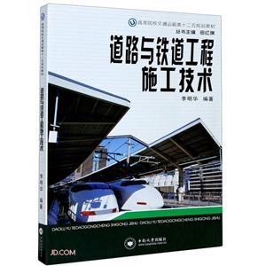 普通高等学校交通运输专业规划教材道路与铁道工程施工技术/李明华-技术教育社区