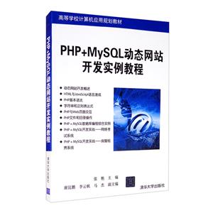 PHP+MYSQL动态网站开发实例教程-技术教育社区