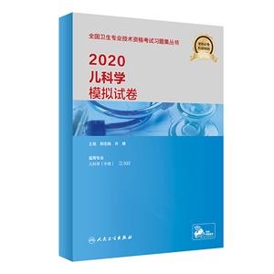 2020儿科学模拟试卷(配增值)-技术教育社区