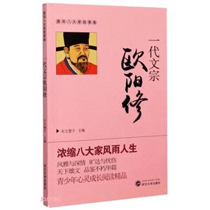 唐宋八大家故事集:一代文宗欧阳修-技术教育社区