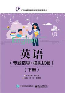 英语:专题指导+模拟试卷.下册