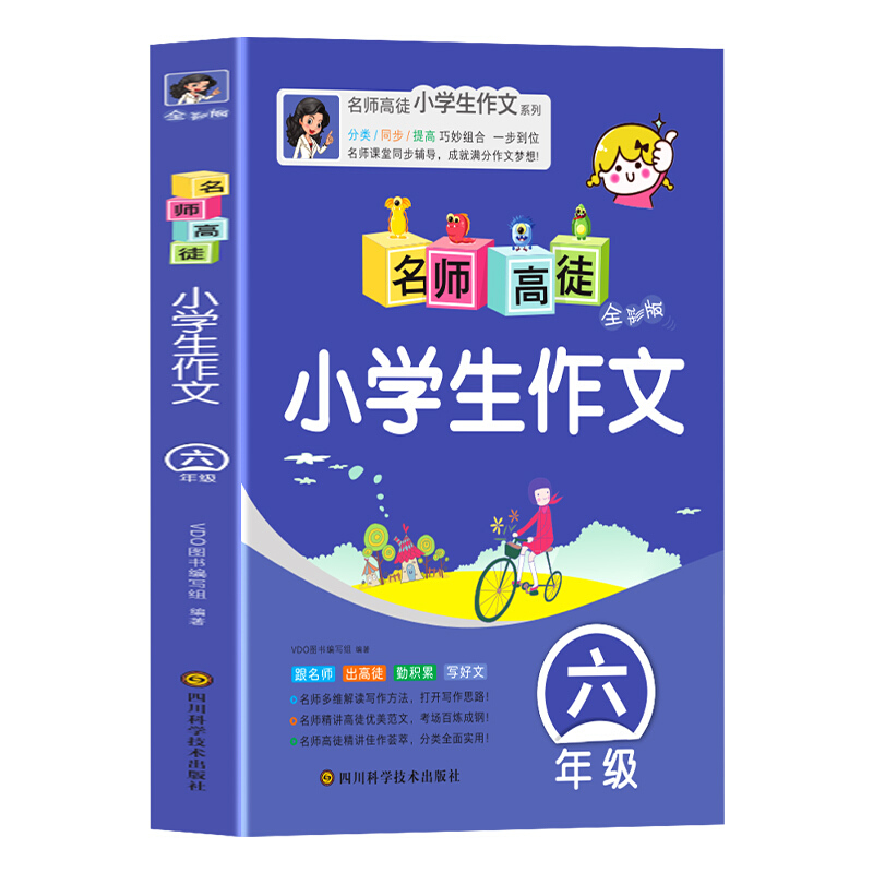 名师高徒-小学生作文.六年级