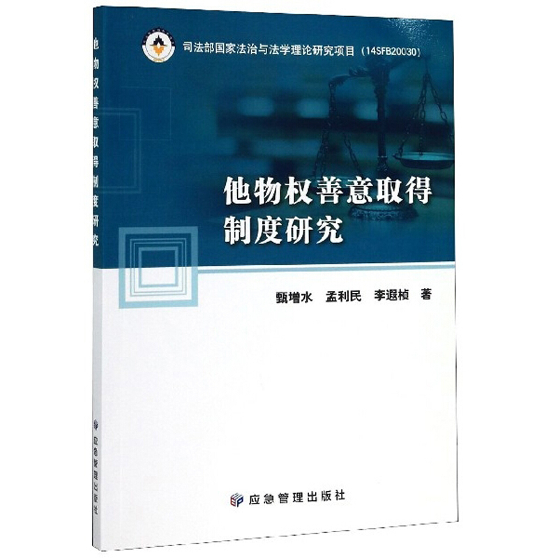 他物权善意取得制度研究