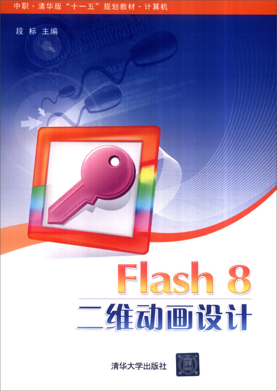 Flash 8二维动画设计(中职·清华版“十一五”规划教材·计算机)