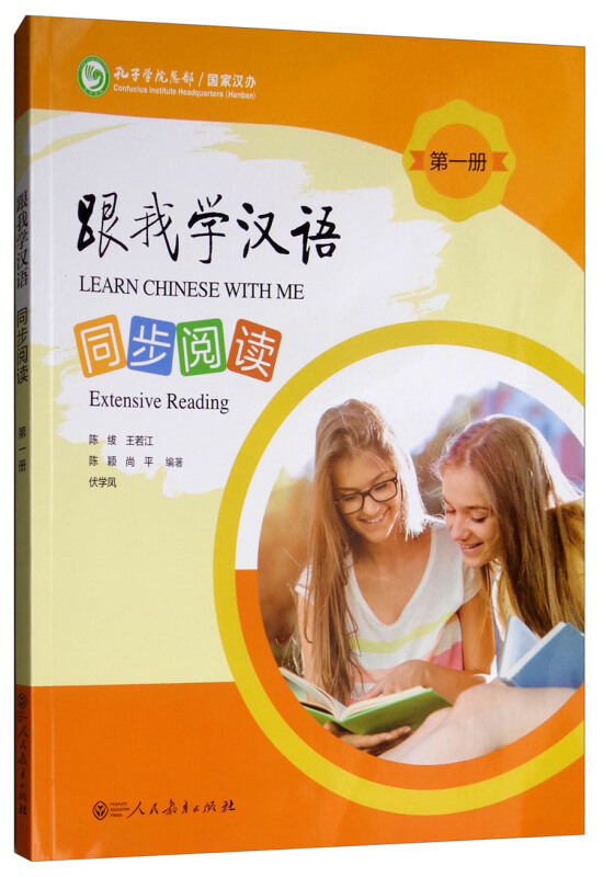 跟我学汉语 同步阅读【第一册】