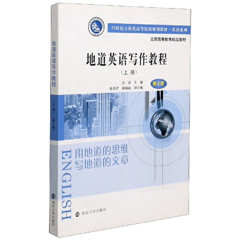 21世纪立体化高等院校规划教材.英语系列地道英语写作教程(上册) 第2版