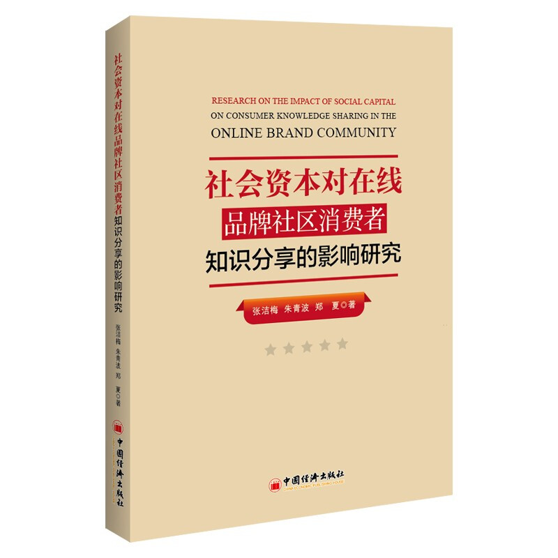 社会资本对在线品牌社区消费者知识分享的影响研究