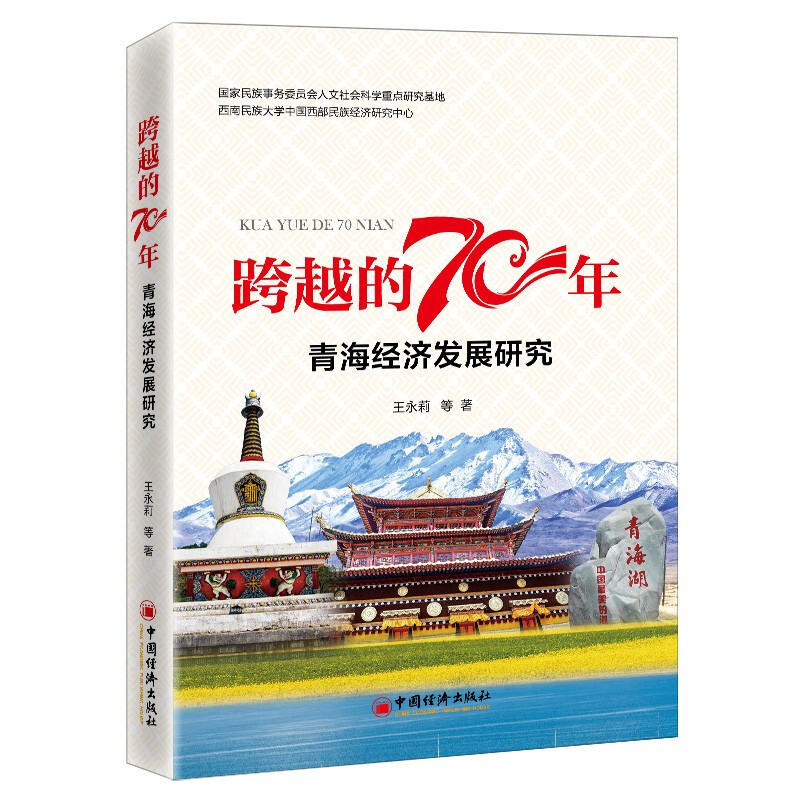 跨越的70年——青海经济发展研究