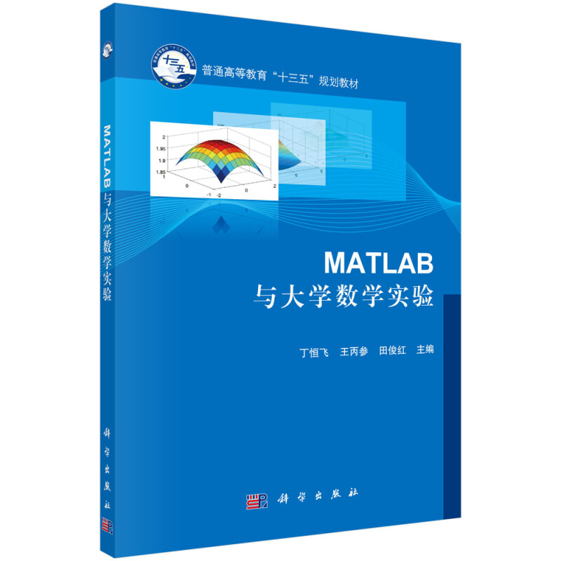 MATLAB 与大学数学实验