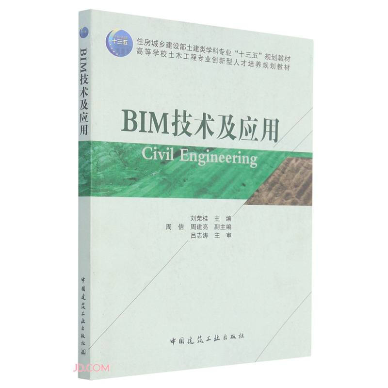 BIM技术及应用