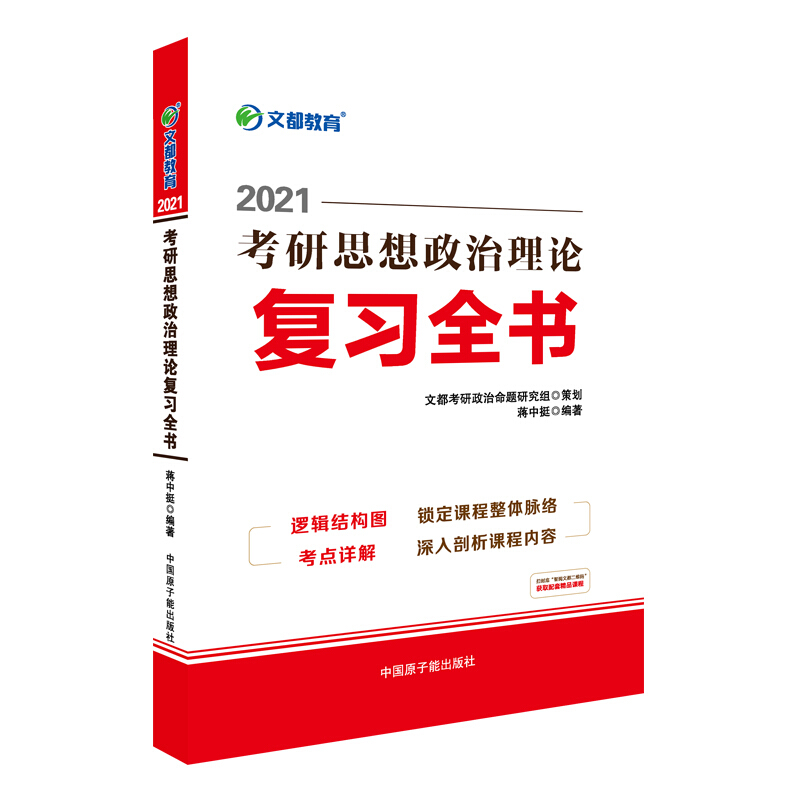 2021考研思想政治理论复习全书