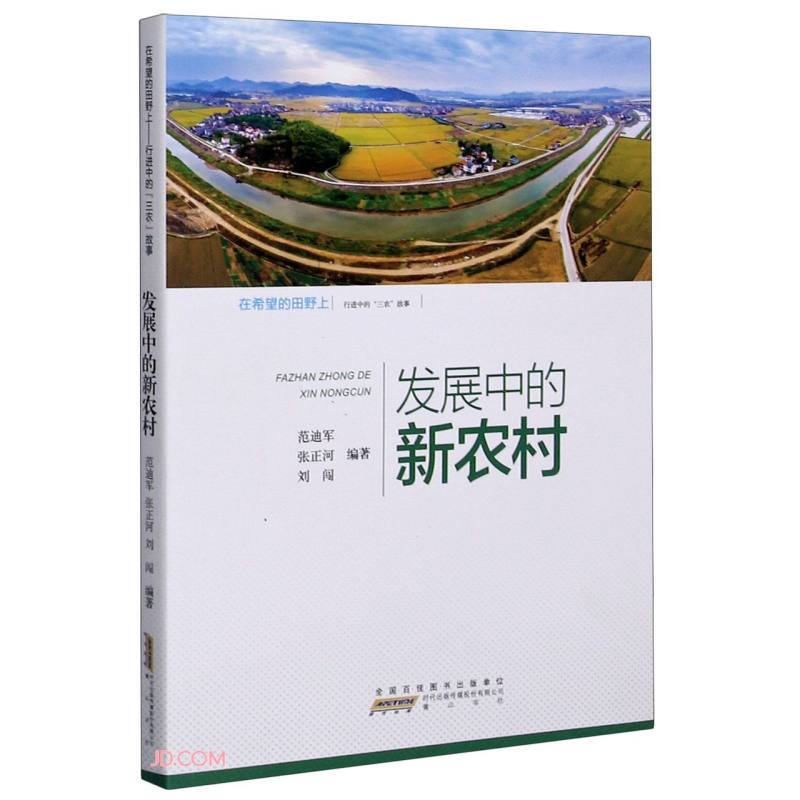 在希望的田野上:行进中的“三农”故事—发展中的新农村(2020农家书屋)