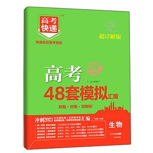 2021版高考快递.模拟汇编48套生物-技术教育社区