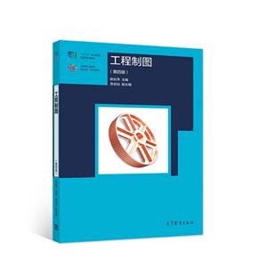 工程制图(第四版)-技术教育社区