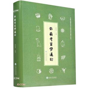 云南考古学通论-技术教育社区