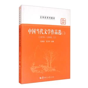 中国当代文学作品选(2)/王庆生/1976-1999上文学史系列教材华大博雅高校教材-技术教育社区