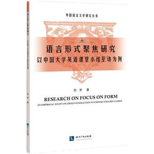 语言形式聚焦研究:以中国大学英语课堂小组互动为例-技术教育社区