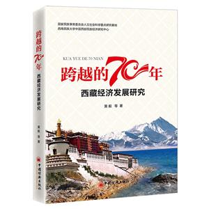 跨越的70年——西藏经济发展研究-技术教育社区