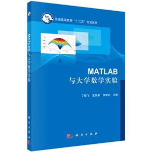 MATLAB 与大学数学实验-技术教育社区
