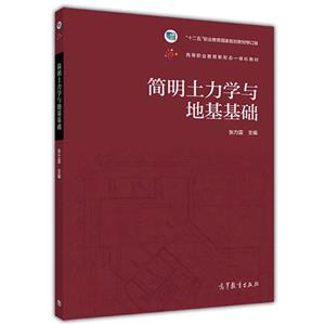 ξ简明土力学与地基基础-技术教育社区