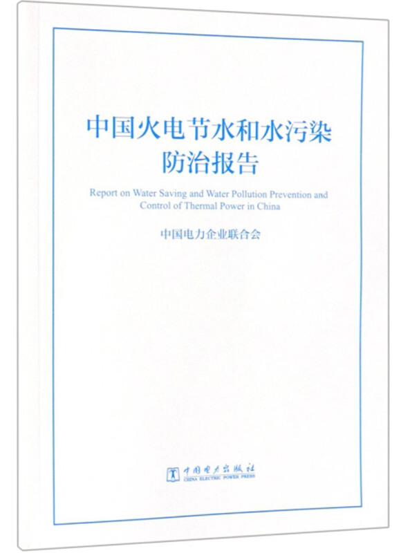 中国火电节水和水污染防治报告