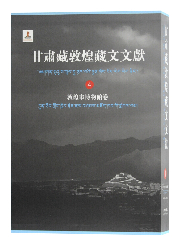 新书--甘肃藏敦煌藏文文献(4)敦煌市博物馆卷