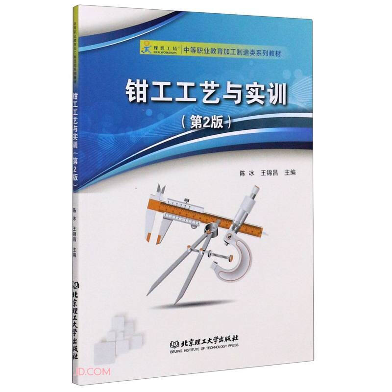 钳工工艺与实训