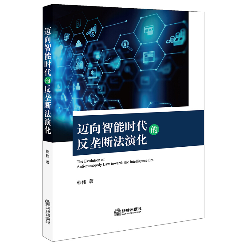 迈向智能时代的反垄断法演化