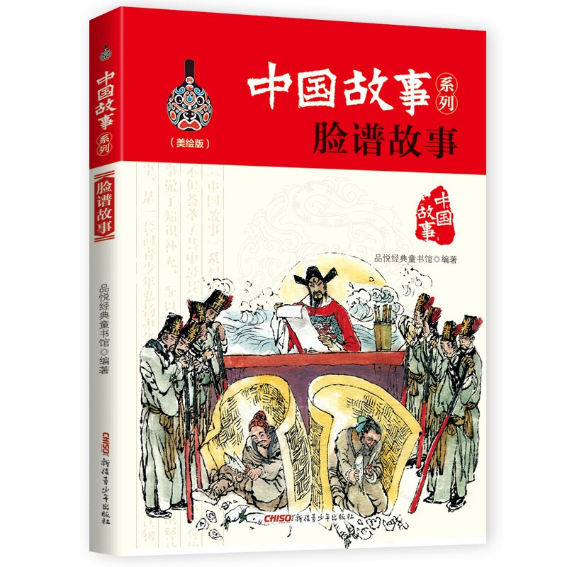 中国故事系列:脸谱故事(美绘版)