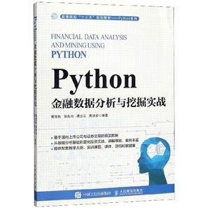 Python金融数据分析与挖掘实战-技术教育社区