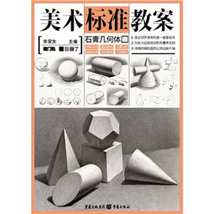 美术标准教案石膏几何体/美术标准教案-技术教育社区