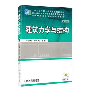 建筑力学与结构