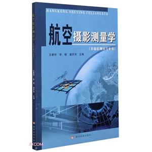 航空摄影测量学(非摄影测量专业用)-技术教育社区