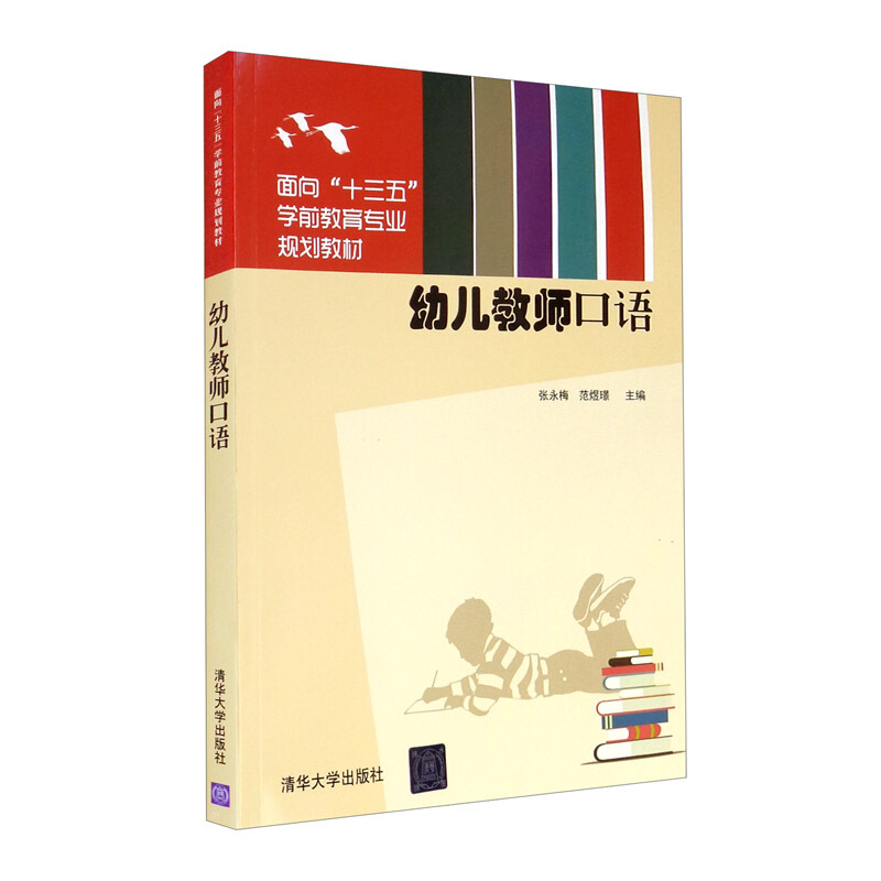幼儿教师口语(本科教材)