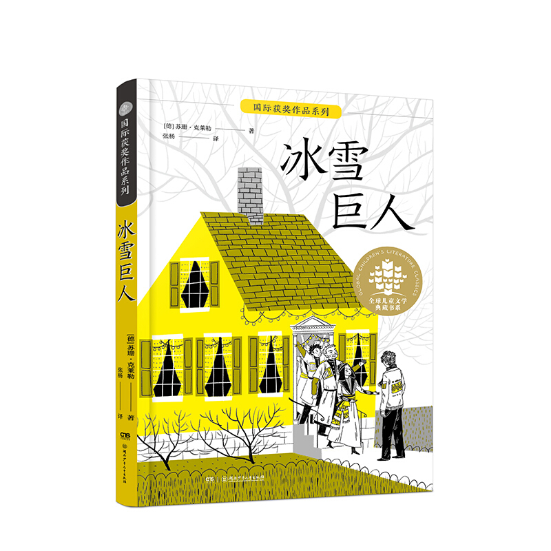 全球儿童文学典藏书系.国际获奖作品系列:冰雪巨人(儿童中篇小说)