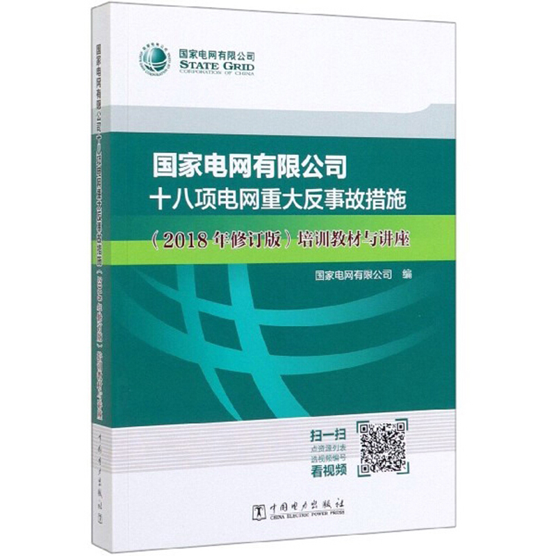 国家电网有限公司十八项电网重大反事故措施