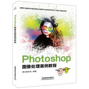 Photoshop 图像处理案例教程-技术教育社区